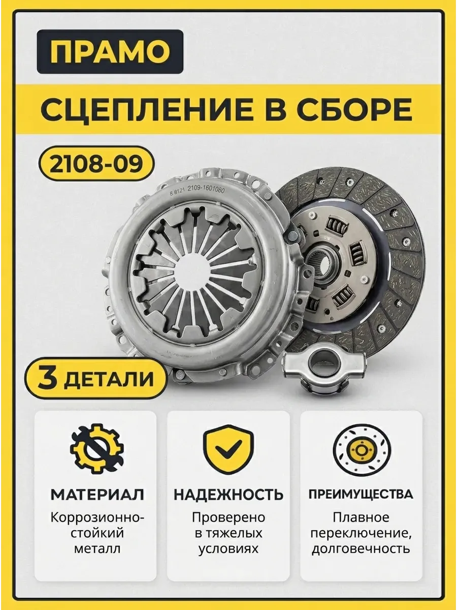 Сцепление в сборе Ваз 2108 ПРАМО (3шт)
