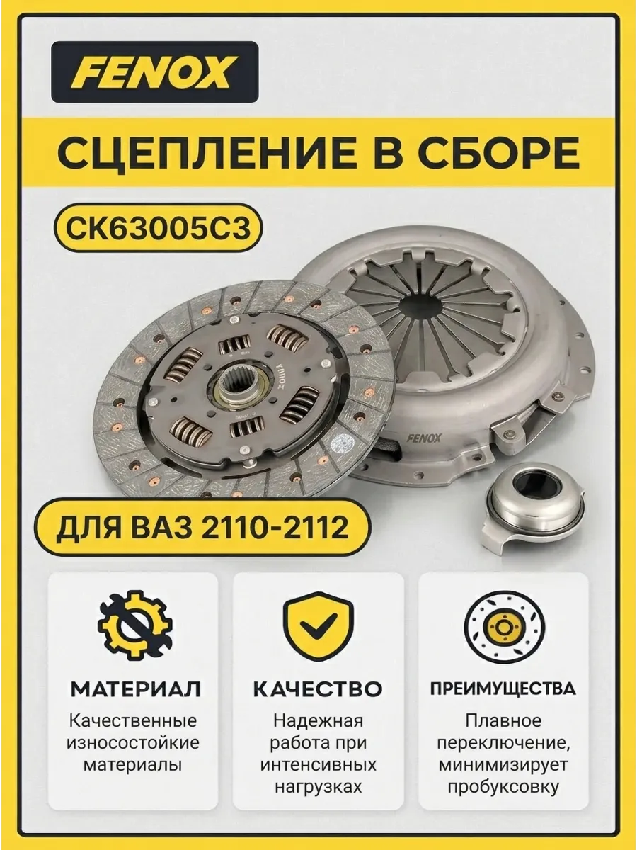 Сцепление в сборе Ваз 2110-12 FENOX