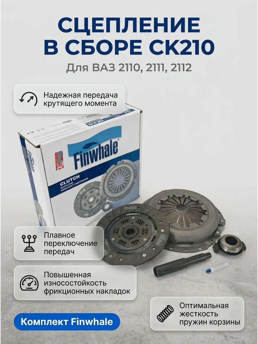 Сцепление в сборе Ваз 2110-12 Finwhale (5шт)