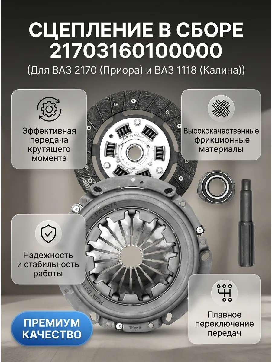 Сцепление в сборе Ваз 2170-1118 "ОАО АВТОВАЗ"