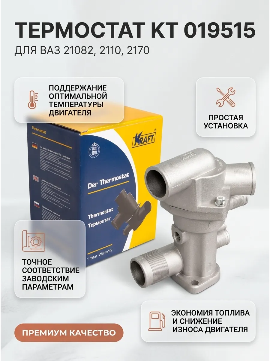 Термостат Ваз 21082-2110-2170 в сборе (н/о 6 патрубков) KRAFT