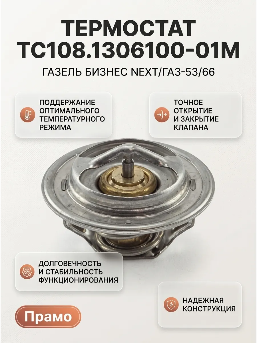 Термостат Газель Бизнес/НЕКСТ дв. 4216 / А274 ЭвоТек 2.7, Газ-53/66 t-80c PRAMO