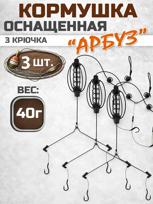 Кормушка оснащенная Арбуз 3 шт 40 грамм 3 крючка, 3 шт