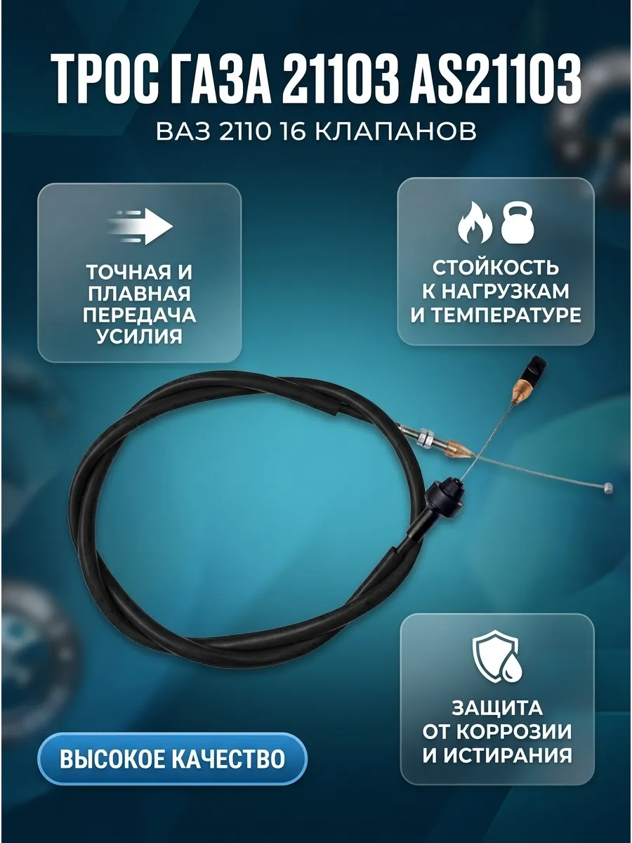 Трос газа 21103 (16кл инж, 1580мм) Автопартнер Эко (10шт)