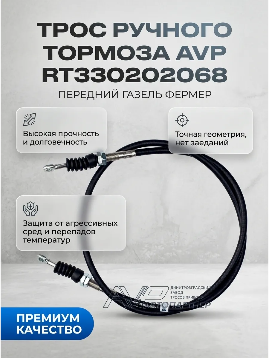 Трос ручн торм передний Газель Фермер (длин. база 1965мм) Автопартнер Эко (10шт)
