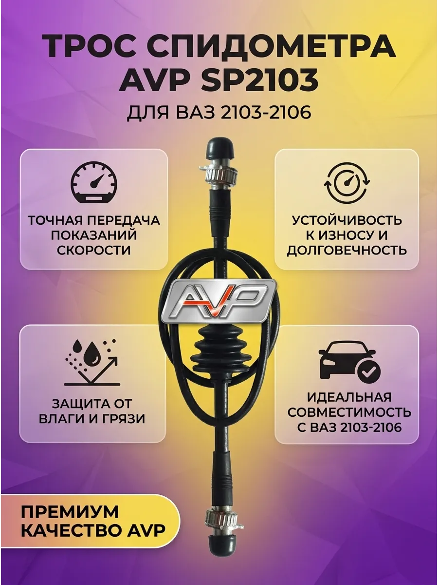 Трос спидом 2103-06 (964мм) Автопартнер Эко (10шт)