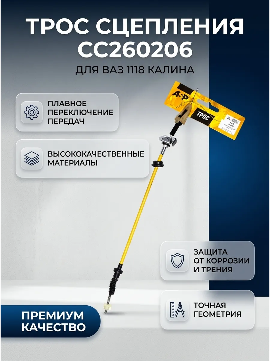 Трос сцепления Ваз 1118 ASP