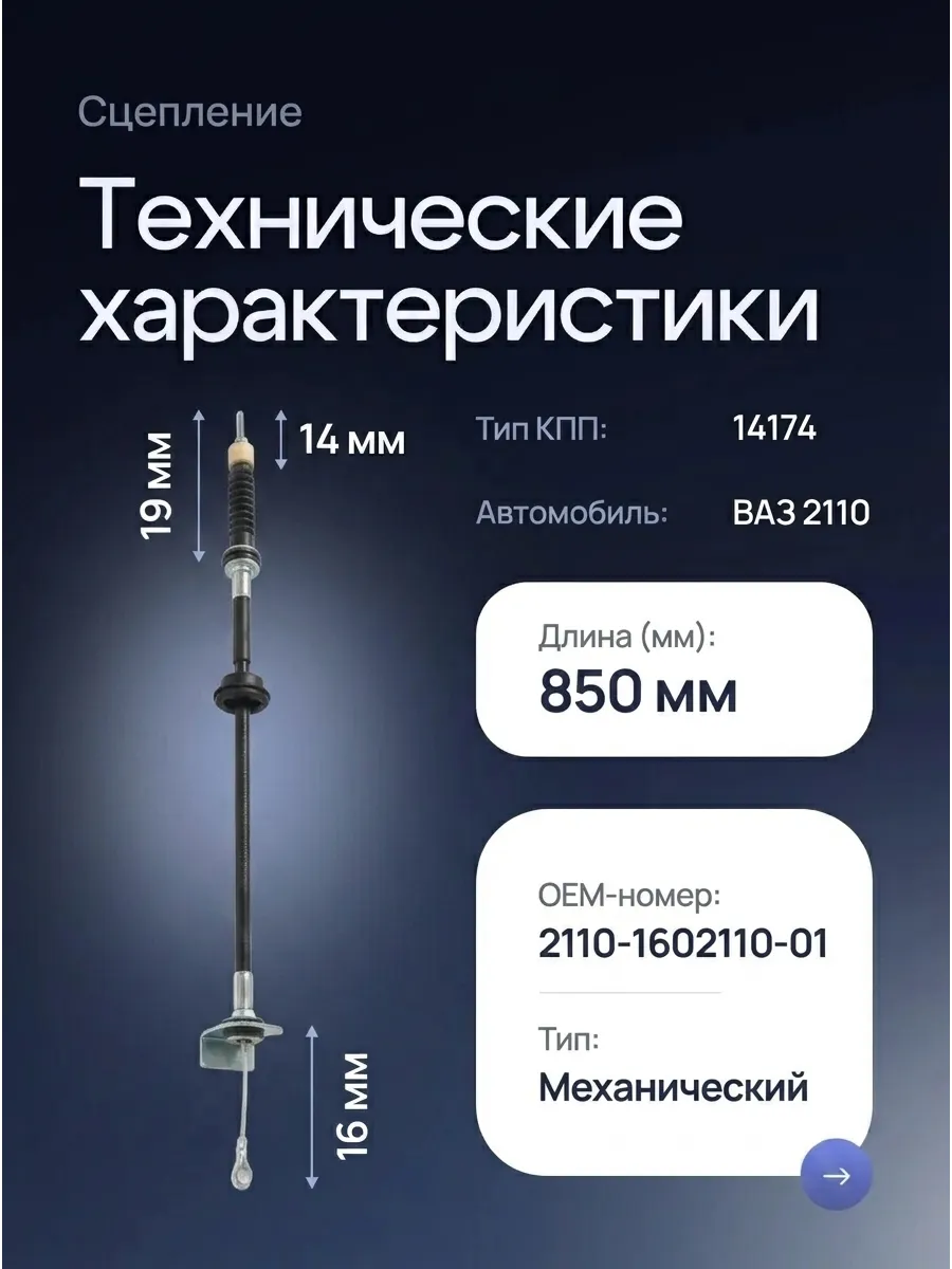 Трос сцепления Ваз 2110 CS20 Оригинал+