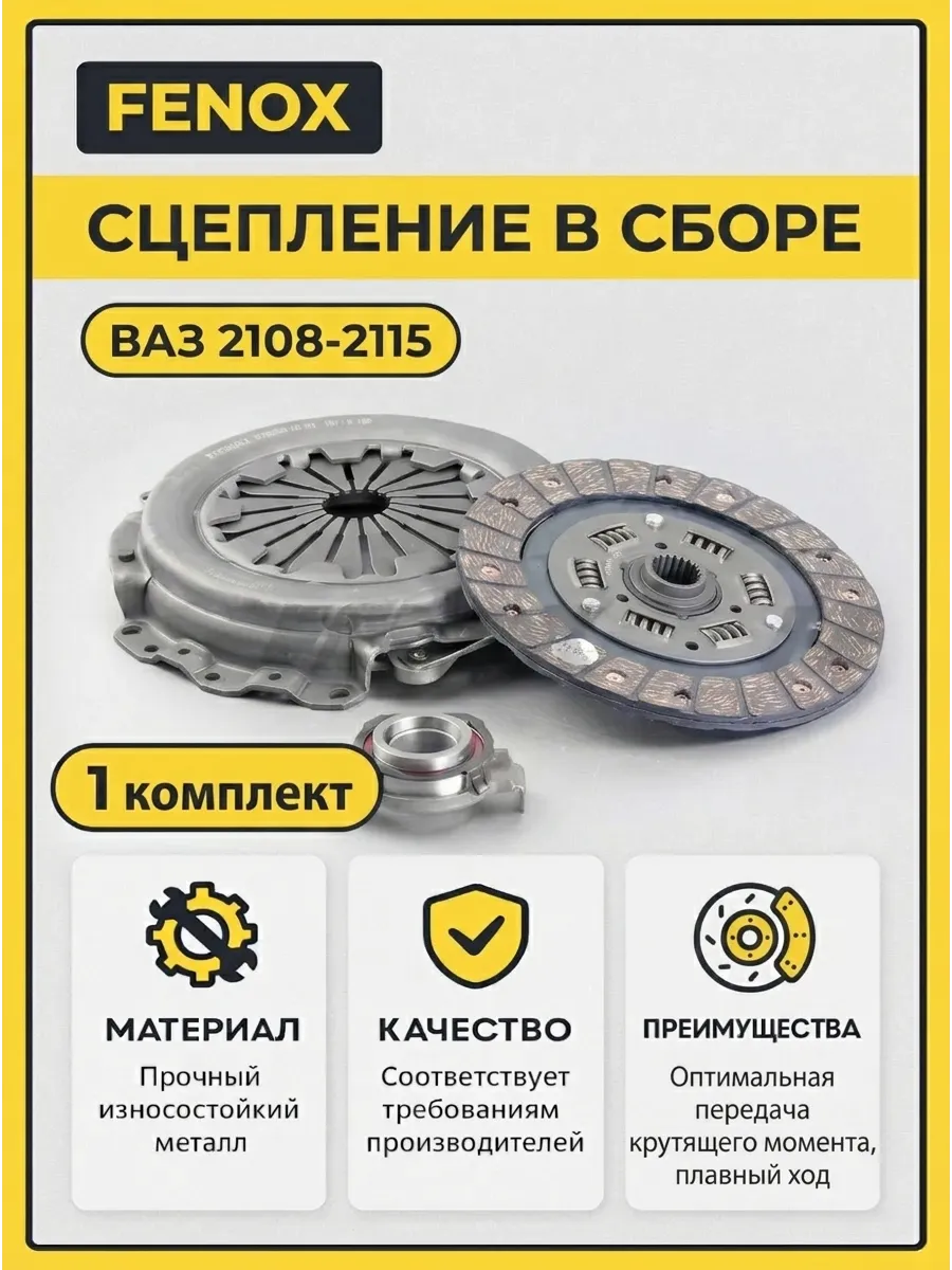 Сцепление в сборе Ваз 2108 FENOX