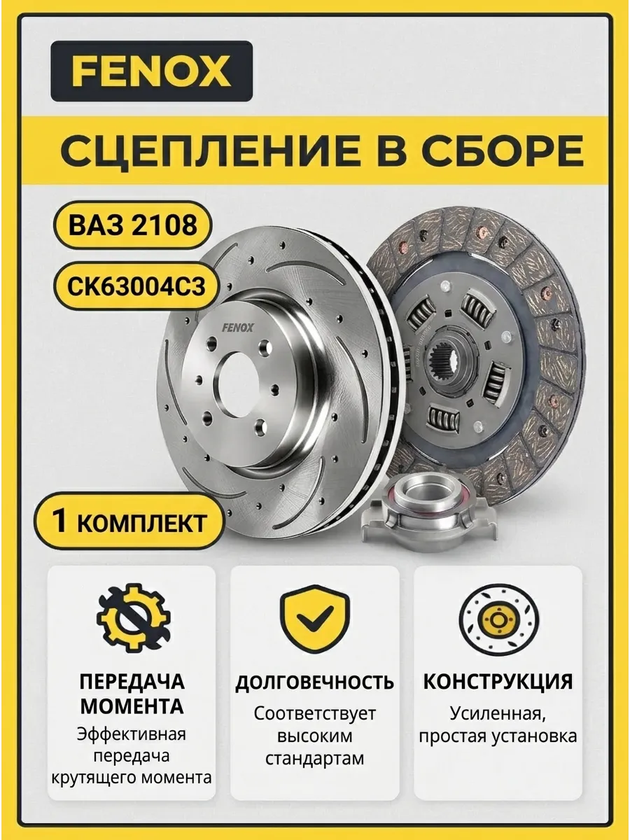 Сцепление в сборе Ваз 2108 FENOX