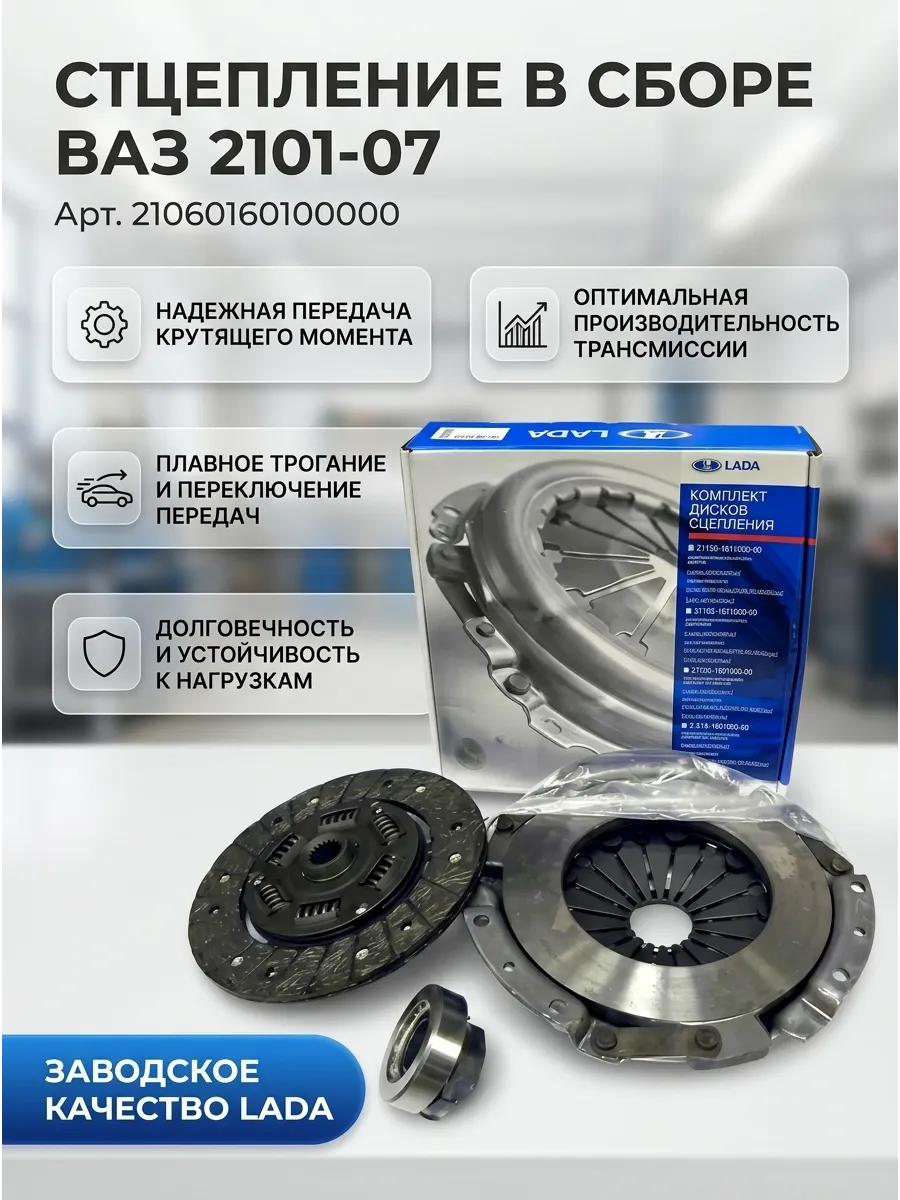Сцепление в сборе Ваз 2101-07 "ОАО АВТОВАЗ" "ВИС"