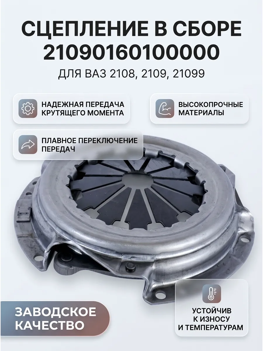 Сцепление в сборе Ваз 2108 "ОАО АВТОВАЗ" "ВИС"