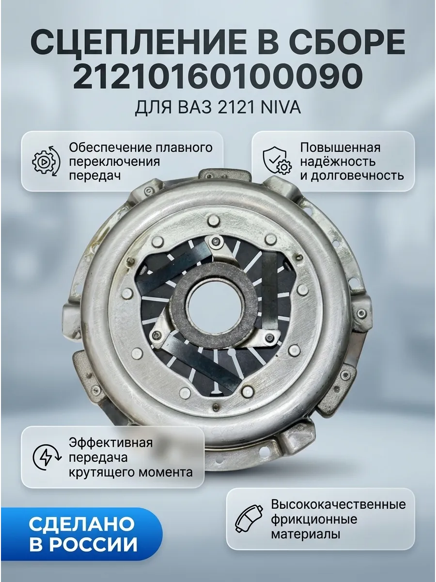 Сцепление в сборе Ваз 2121 "ОАО АВТОВАЗ" "ВИС"