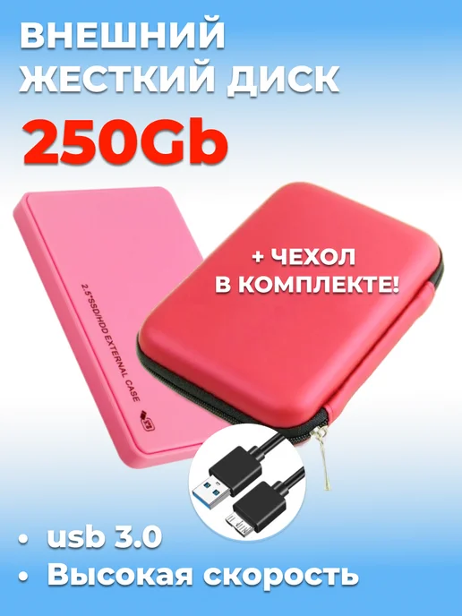 Внешний жесткий диск HDD 250 Gb USB 3.0, розовый с чехлом, 250 ГБ