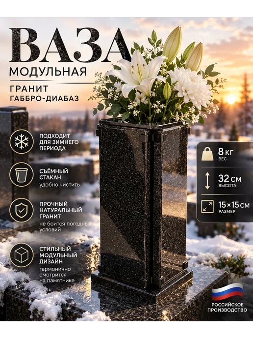 Остров_Памяти Ваза на кладбище гранитная ритуальная черная 32 см, черный