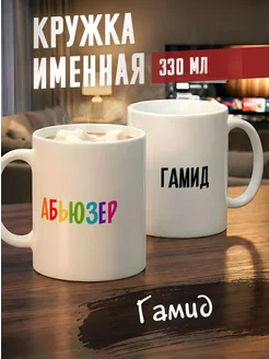 Tudupix Кружка именная Гамид