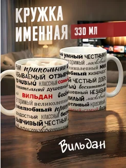 Tudupix Кружка именная Вильдан