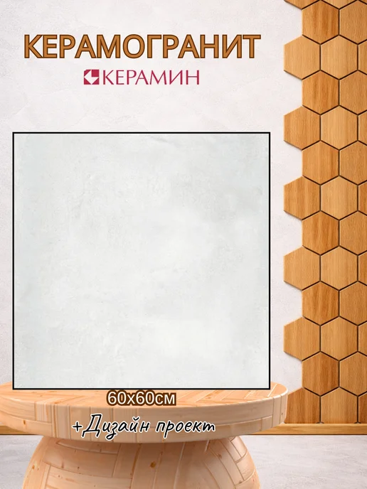 керамин Керамогранит Форс серый 60х60см для пола и стен, белый