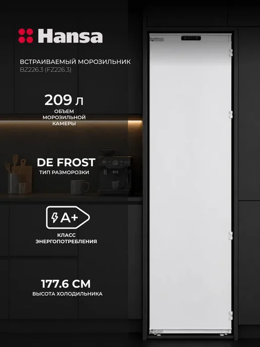 Hansa Встраиваемый морозильник BZ226.3 (FZ226.3), белый
