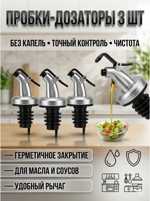 Ain2 Пробки дозаторы 3 шт, 3 шт