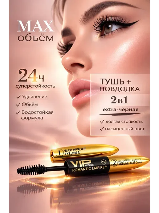 СмартЦена Тушь для ресниц подводка для глаз 2в1, черный