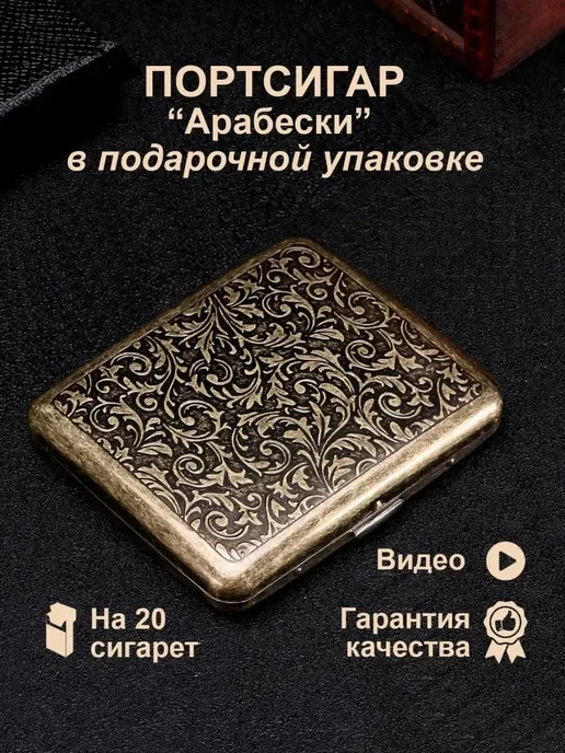 Портсигар металлический на 20 сигарет в подарок и для себя, коричневый