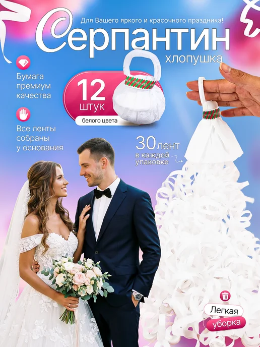 СИЯЙ_СМЕЛО Хлопушки серпантин подарок на свадьбу 12 штук набор, белый, фото 7