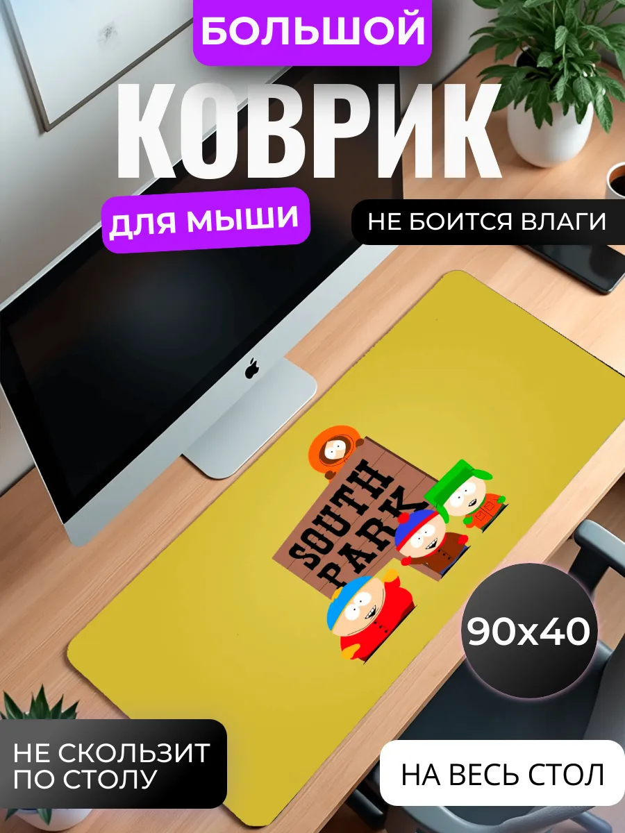 Коврик для мыши "South Park"