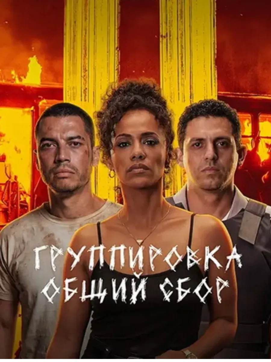 Группировка: общий сбор