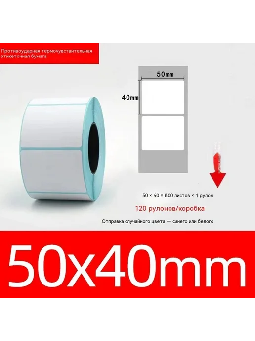 Этикеточная бумага 80*50, 50x40