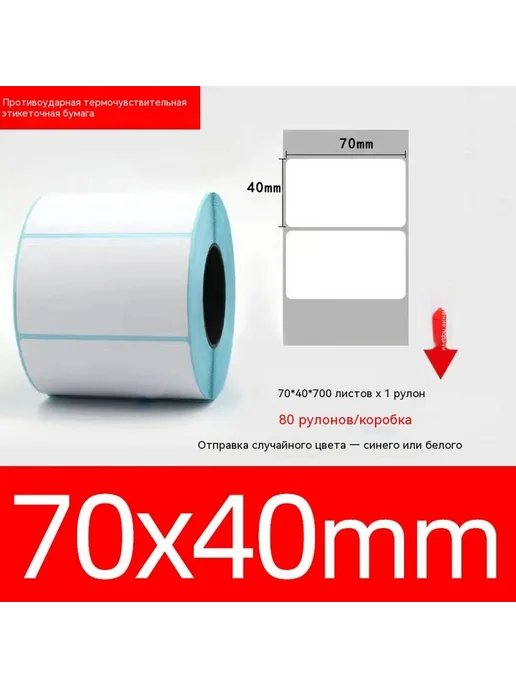 Этикеточная бумага 80*50, 70x40