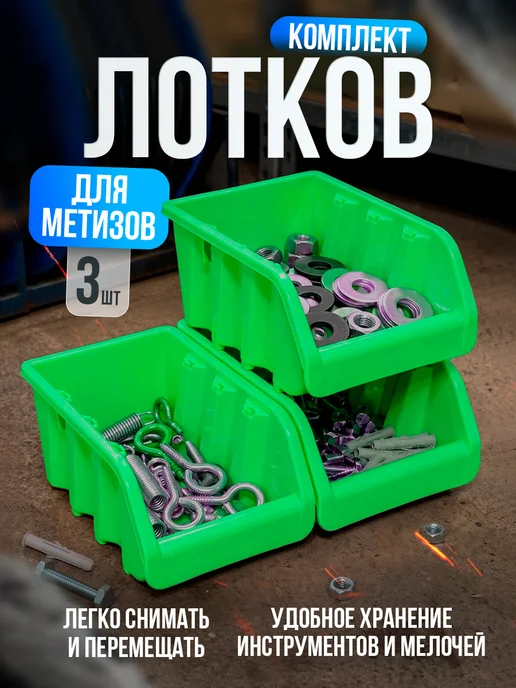 Милих Лоток для метизов 3шт, 3 шт