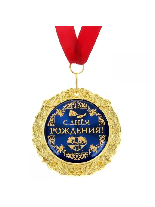 подарки Медаль "С днём рождения" на открытке, вариант, фото 2