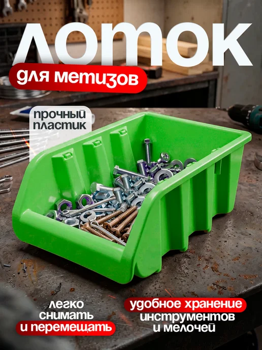 Милих Лоток для метизов, зеленый