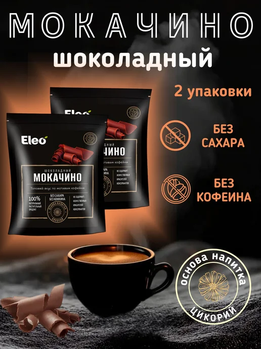 Eleo Шоколадный мокачино 150 г 2 шт, 150 г, 2 шт