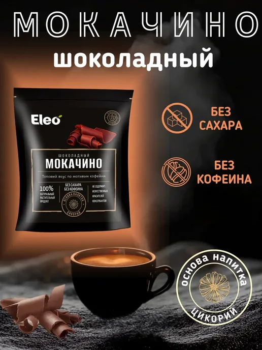 Eleo Шоколадный мокачино 150 г, 150 г