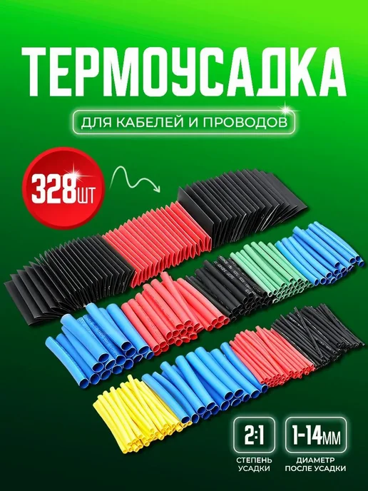 Набор термоусадочных трубок 328шт 328шт, 328 шт, 328 шт