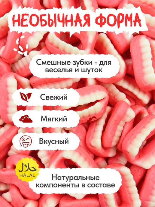 Жевательные мармеладки зубы 1000г (2шт по 500г), 1 кг, 2 шт, фото 2