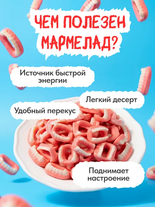 Жевательные мармеладки зубы 1000г (2шт по 500г), 1 кг, 2 шт, фото 4