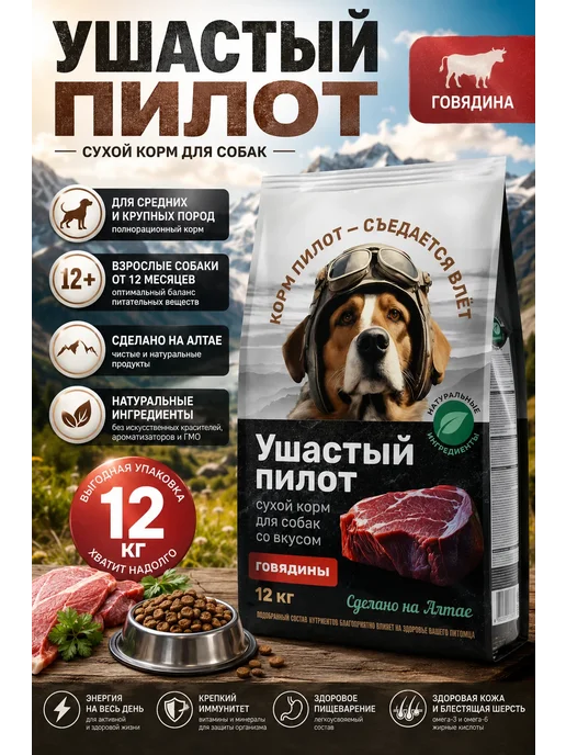 Сухой корм Ушастый Пилот Старше для собак, говядина, 12 кг