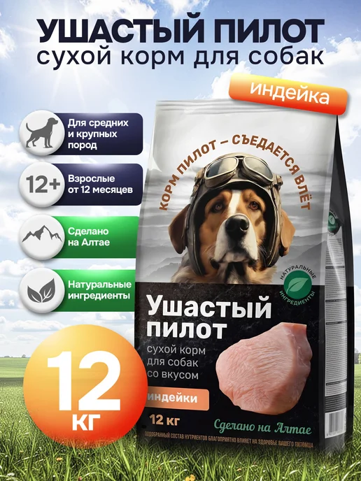 Сухой корм Ушастый Пилот Старше для собак, индейка, 12 кг
