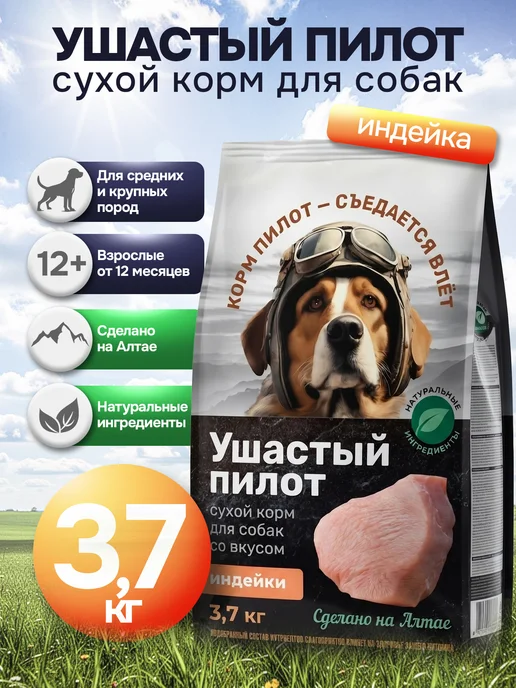 Сухой корм Ушастый Пилот Старше для собак, индейка, 3,7 кг