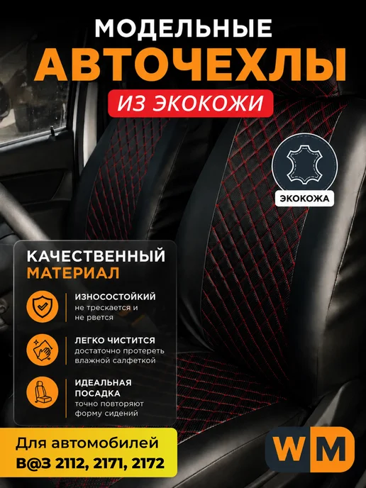 Авточехлы экокожа универсальные красная строчка 2112, 2171 2, красный