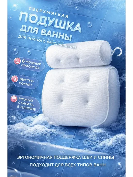 ПРОСТО КУПИ 2 Подушка для ванны на присосках анатомическая, белый