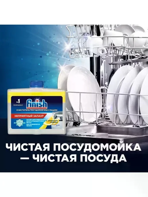 Очиститель для посудомойки, лимон, 250 мл, 250 мл, фото 7