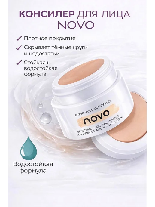 novo Консилер для лица. Корректор, бежевый