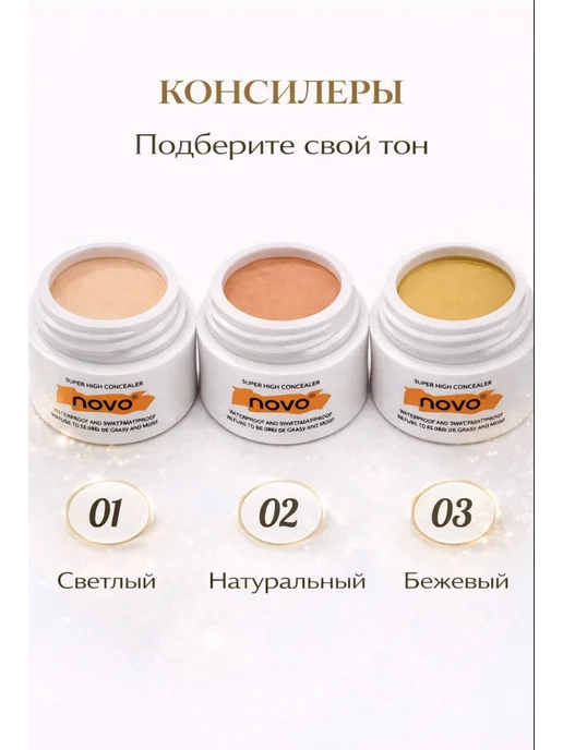 novo Консилер для лица. Корректор, бежевый, фото 6