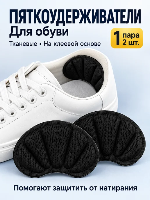 пяткоудерживатели вкладыш для обуви подпяточники, черный