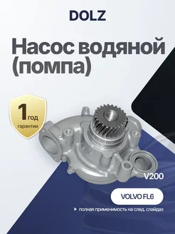 DOLZ Водяная помпа для VOLVO FL6