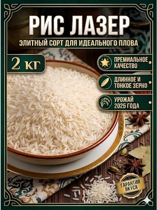 Рис Лазер "ХОРЕЗМИ" Узбекский для плова 2 кг, 2 кг
